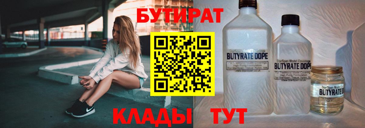 Бутират 1.4BDO  Вход с VPN  Чита 